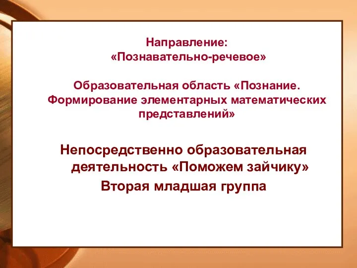 Направление: «Познавательно-речевое» Образовательная область «Познание. Формирование элементарных математических представлений» Непосредственно