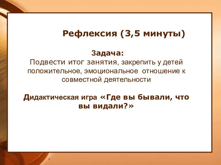 Рефлексия (3,5 минуты) Задача: Подвести итог занятия, закрепить у детей