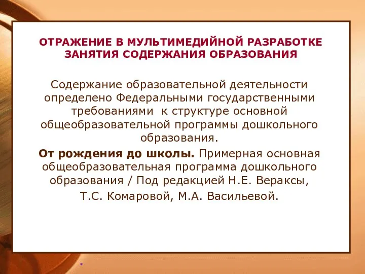 ОТРАЖЕНИЕ В МУЛЬТИМЕДИЙНОЙ РАЗРАБОТКЕ ЗАНЯТИЯ СОДЕРЖАНИЯ ОБРАЗОВАНИЯ Содержание образовательной деятельности