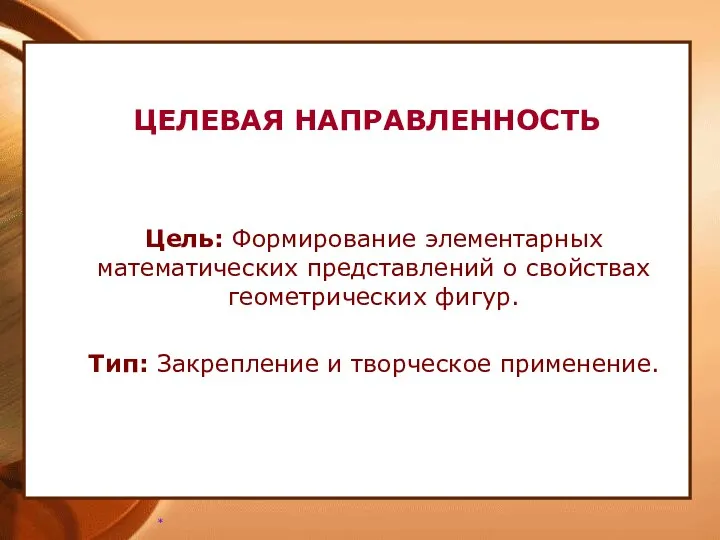 ЦЕЛЕВАЯ НАПРАВЛЕННОСТЬ Цель: Формирование элементарных математических представлений о свойствах геометрических