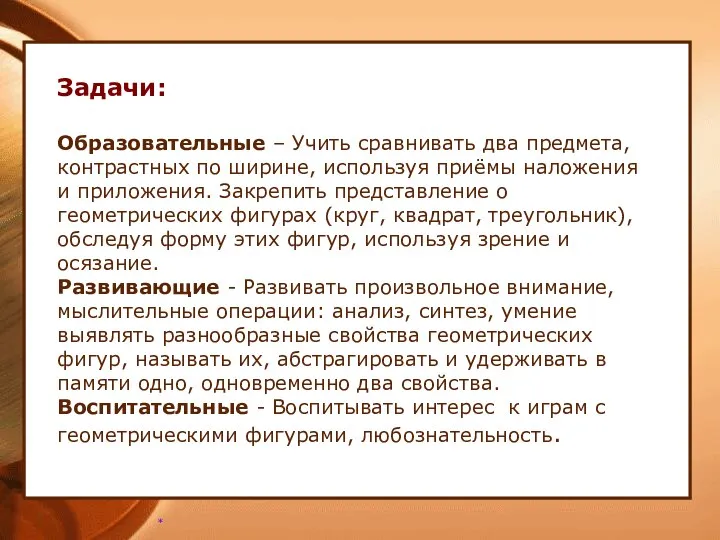 Задачи: Образовательные – Учить сравнивать два предмета, контрастных по ширине,