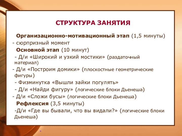 СТРУКТУРА ЗАНЯТИЯ Организационно-мотивационный этап (1,5 минуты) сюрпризный момент Основной этап