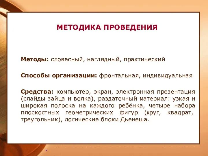 МЕТОДИКА ПРОВЕДЕНИЯ Методы: словесный, наглядный, практический Способы организации: фронтальная, индивидуальная