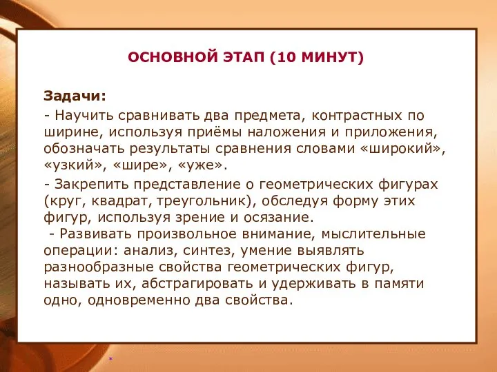 ОСНОВНОЙ ЭТАП (10 МИНУТ) Задачи: - Научить сравнивать два предмета,