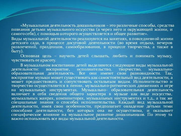 «Музыкальная деятельность дошкольников – это различные способы, средства познания детьми