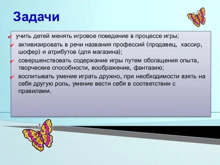 Задачи учить детей менять игровое поведение в процессе игры; активизировать