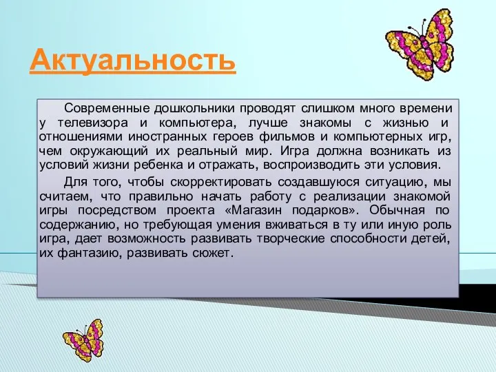 Актуальность Современные дошкольники проводят слишком много времени у телевизора и