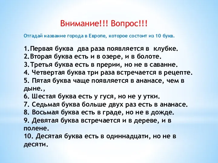 Отгадай название города в Европе, которое состоит из 10 букв.