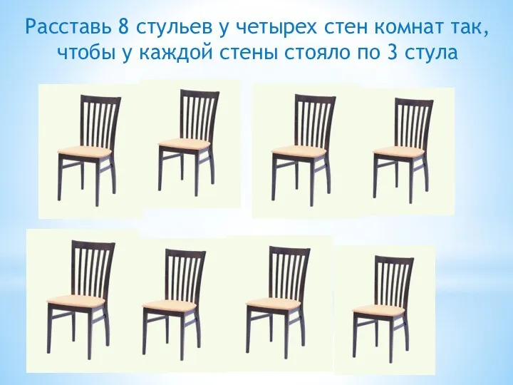 Расставь 8 стульев у четырех стен комнат так, чтобы у каждой стены стояло по 3 стула