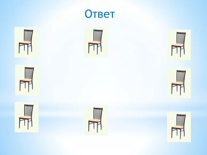 Ответ