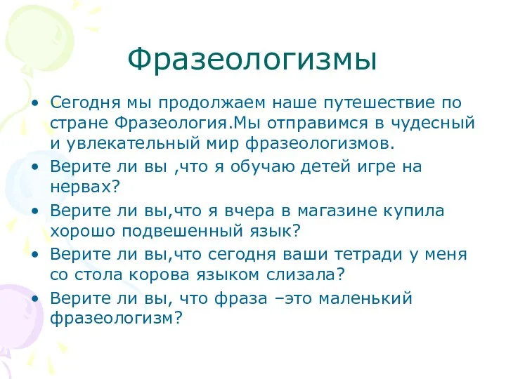 Фразеологизмы Сегодня мы продолжаем наше путешествие по стране Фразеология.Мы отправимся