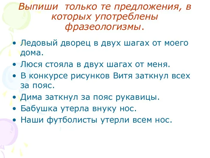 Выпиши только те предложения, в которых употреблены фразеологизмы. Ледовый дворец