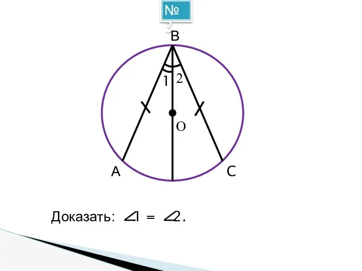 №3 1 C O А В 2 Доказать: 1 = 2.