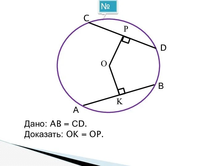 №7 Дано: AB = СD. Доказать: OK = OP. А C O D В P K