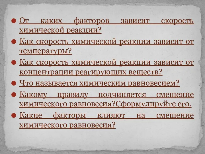 От каких факторов зависит скорость химической реакции? Как скорость химической реакции зависит от