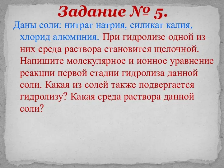 Даны соли: нитрат натрия, силикат калия, хлорид алюминия. При гидролизе одной из них