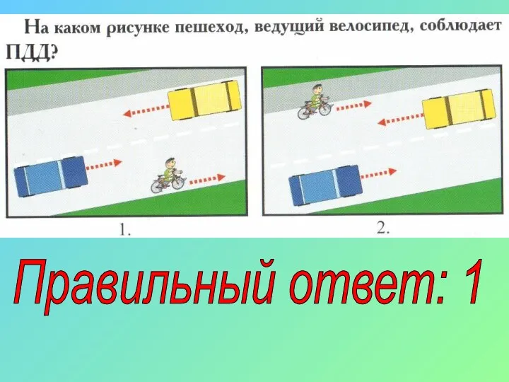 Правильный ответ: 1