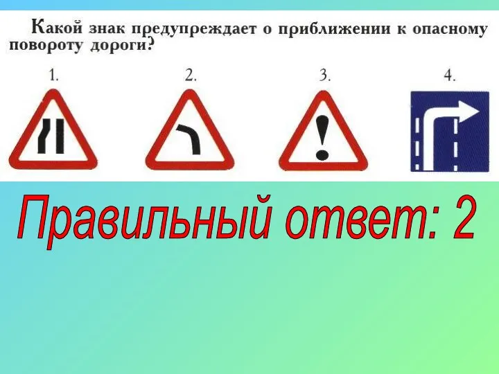 Правильный ответ: 2