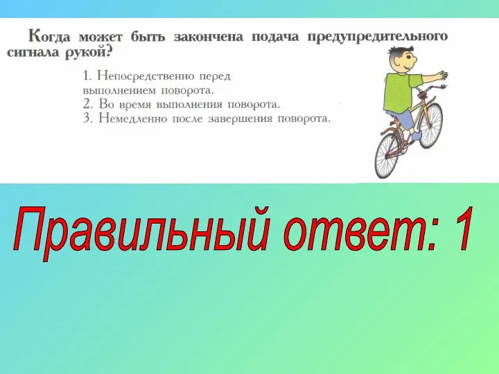 Правильный ответ: 1