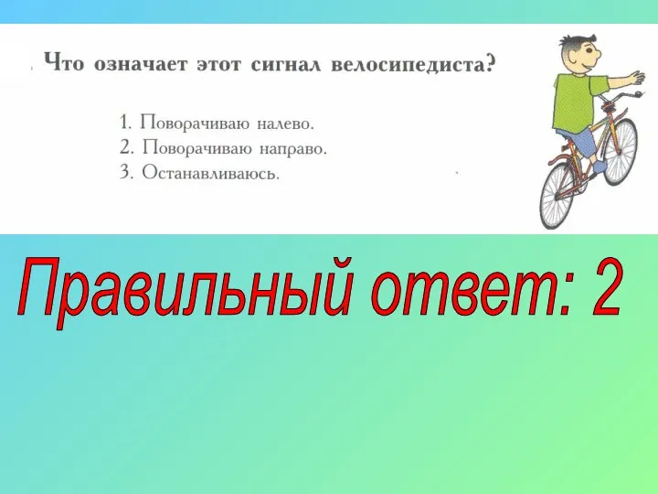 Правильный ответ: 2