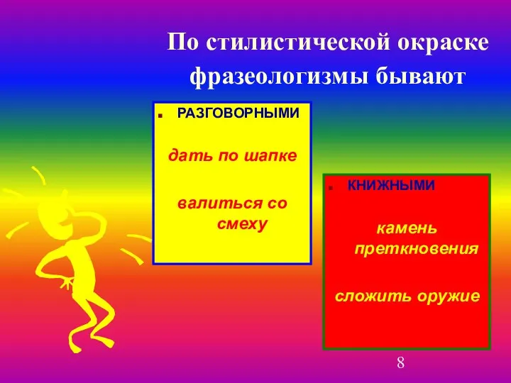 По стилистической окраске фразеологизмы бывают РАЗГОВОРНЫМИ дать по шапке валиться