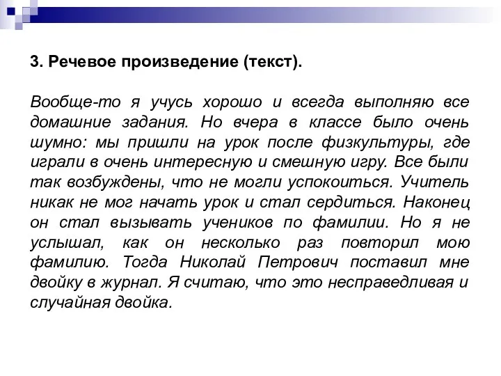 3. Речевое произведение (текст). Вообще-то я учусь хорошо и всегда выполняю все домашние