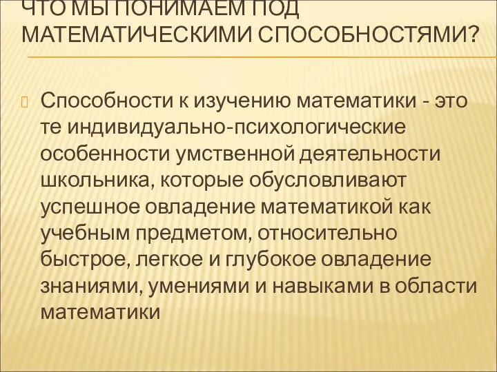 Способности к изучению математики - это те индивидуально-психологические особенности умственной