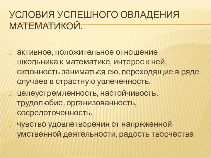 УСЛОВИЯ УСПЕШНОГО ОВЛАДЕНИЯ МАТЕМАТИКОЙ. активное, положительное отношение школьника к математике,