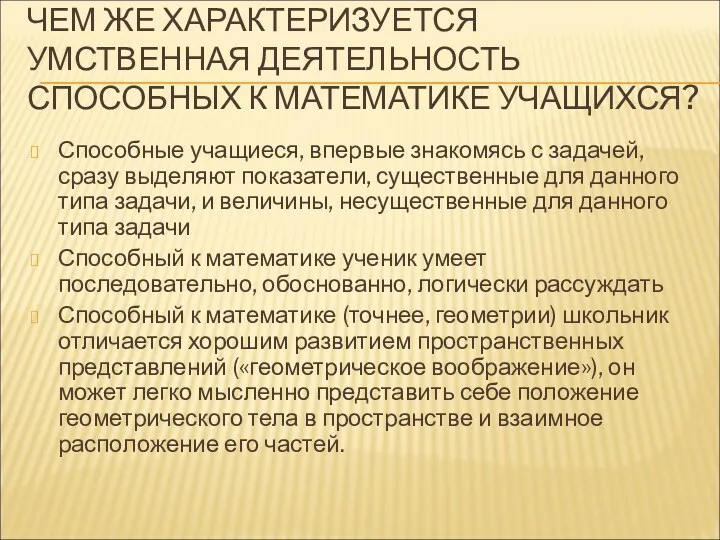 ЧЕМ ЖЕ ХАРАКТЕРИЗУЕТСЯ УМСТВЕННАЯ ДЕЯТЕЛЬНОСТЬ СПОСОБНЫХ К МАТЕМАТИКЕ УЧАЩИХСЯ? Способные