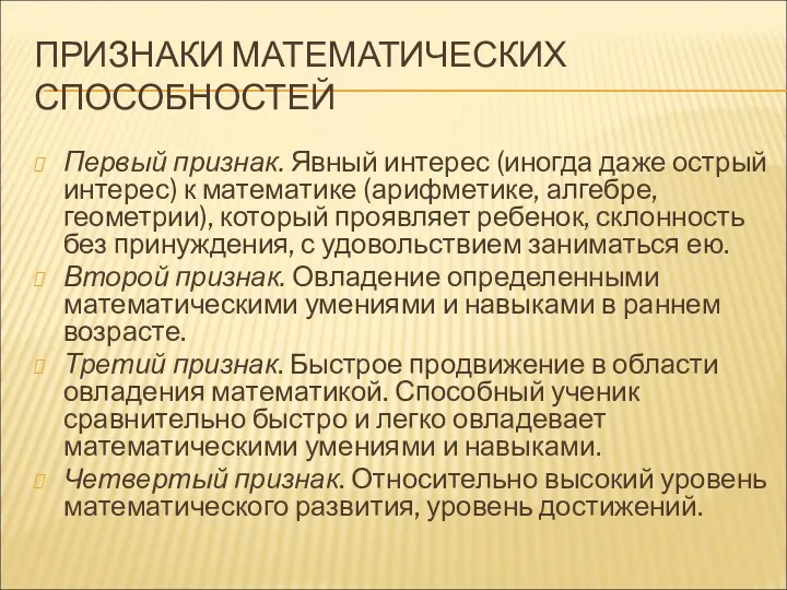 ПРИЗНАКИ МАТЕМАТИЧЕСКИХ СПОСОБНОСТЕЙ Первый признак. Явный интерес (иногда даже острый