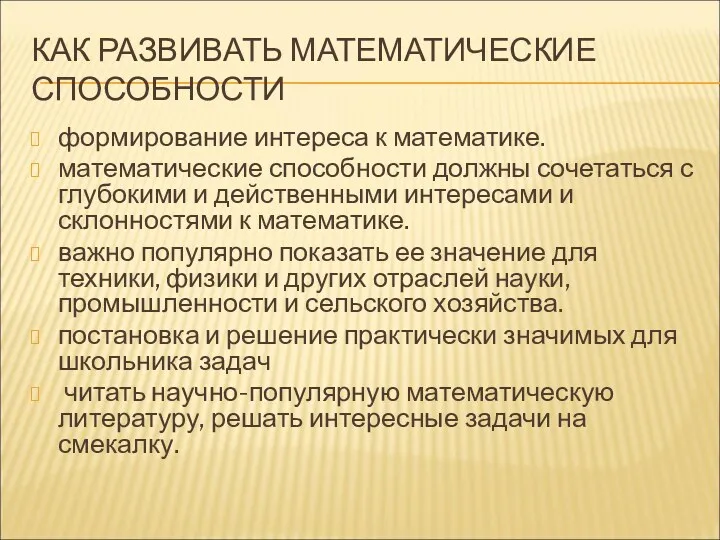 КАК РАЗВИВАТЬ МАТЕМАТИЧЕСКИЕ СПОСОБНОСТИ формирование интереса к математике. математические способности