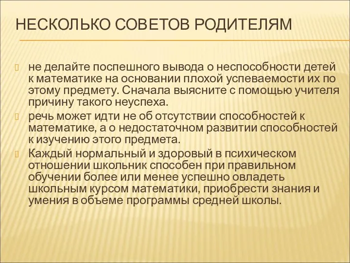 НЕСКОЛЬКО СОВЕТОВ РОДИТЕЛЯМ не делайте поспешного вывода о неспособности детей