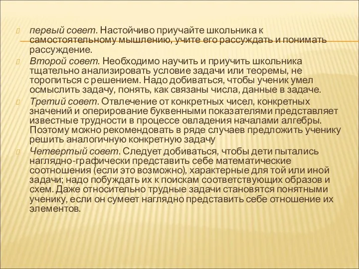 первый совет. Настойчиво приучайте школьника к самостоятельному мышлению, учите его