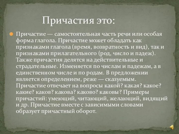 Причастие — самостоятельная часть речи или особая форма глагола. Причастие