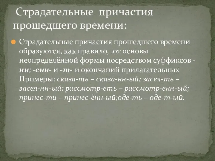 Страдательные причастия прошедшего времени образуются, как правило, .от основы неопределённой