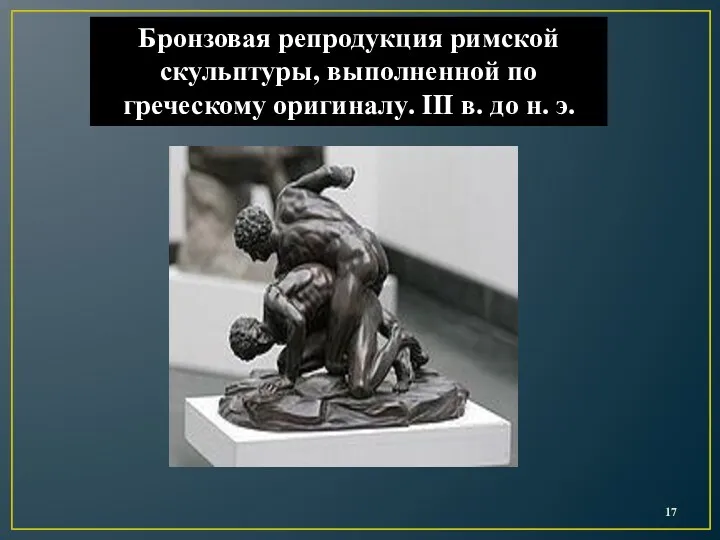 Бронзовая репродукция римской скульптуры, выполненной по греческому оригиналу. III в. до н. э.