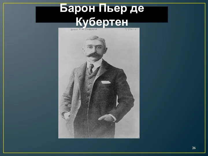 Барон Пьер де Кубертен