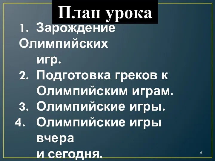 План урока 1. Зарождение Олимпийских игр. 2. Подготовка греков к