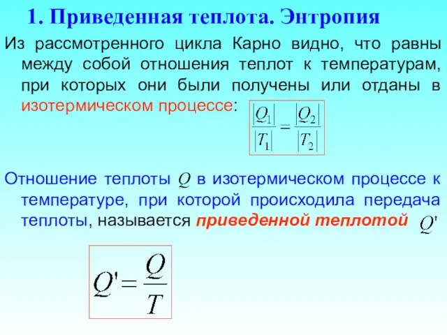 1. Приведенная теплота. Энтропия Из рассмотренного цикла Карно видно, что