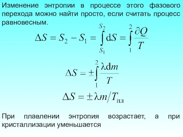 Изменение энтропии в процессе этого фазового перехода можно найти просто, если считать процесс