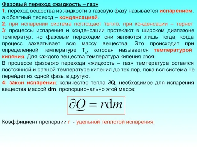 Фазовый переход «жидкость – газ» 1: переход вещества из жидкости