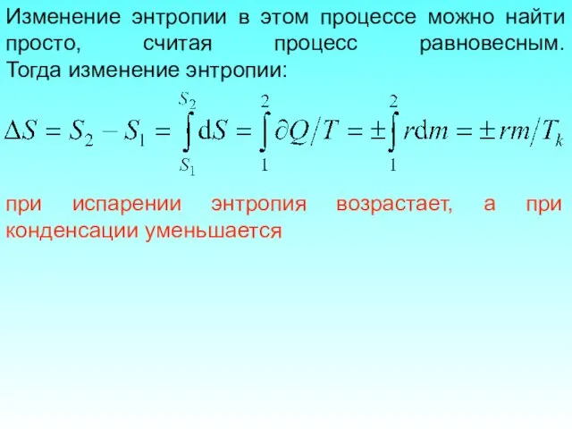 Изменение энтропии в этом процессе можно найти просто, считая процесс равновесным. Тогда изменение