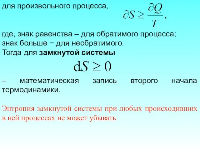 для произвольного процесса, где, знак равенства – для обратимого процесса; знак больше −