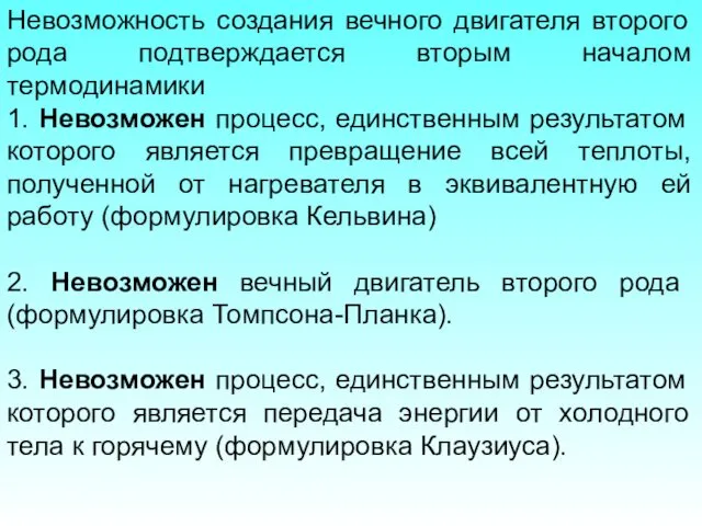 Невозможность создания вечного двигателя второго рода подтверждается вторым началом термодинамики