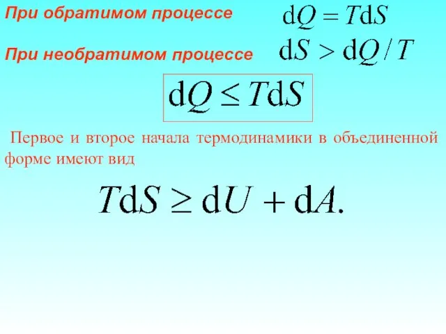 При обратимом процессе При необратимом процессе Первое и второе начала термодинамики в объединенной форме имеют вид