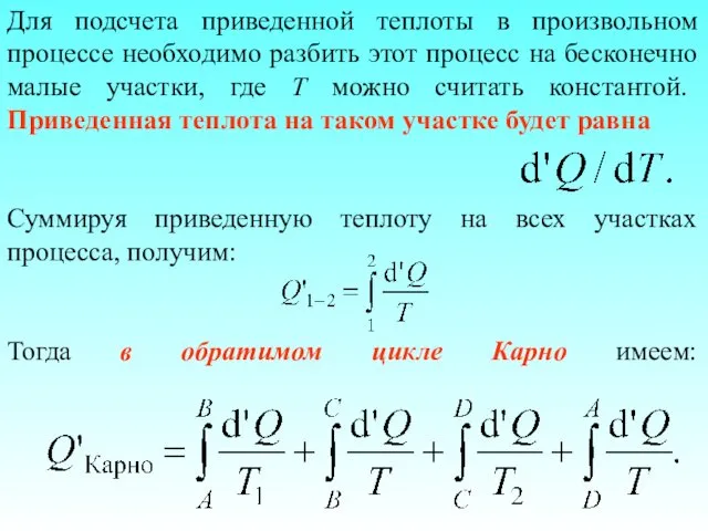 Для подсчета приведенной теплоты в произвольном процессе необходимо разбить этот процесс на бесконечно