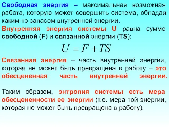 Свободная энергия – максимальная возможная работа, которую может совершить система,