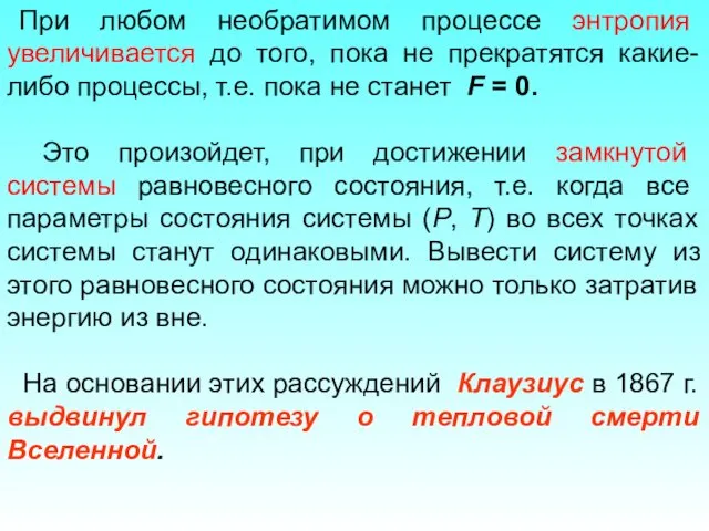 При любом необратимом процессе энтропия увеличивается до того, пока не прекратятся какие-либо процессы,