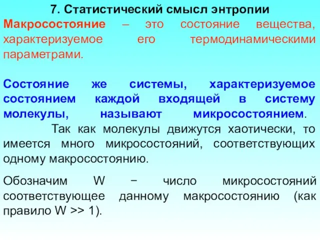 7. Статистический смысл энтропии Макросостояние – это состояние вещества, характеризуемое