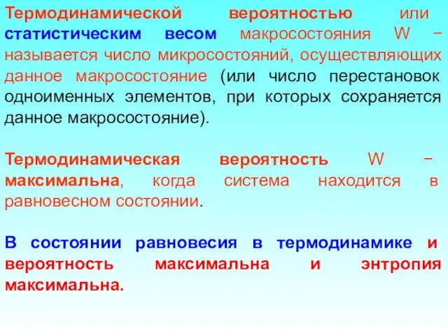 Термодинамической вероятностью или статистическим весом макросостояния W − называется число микросостояний, осуществляющих данное